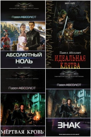 постер к Павел Матисов (Абсолют). Сборник произведений. 64 книги (2016-2025)