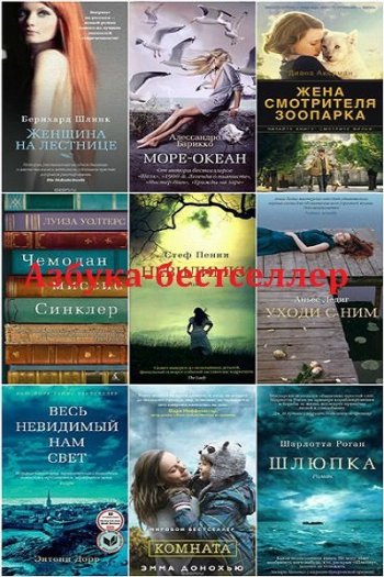 постер к Серия - Азбука-бестселлер. 333 книги (2012-2025)