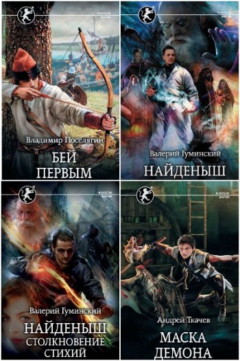 постер к Серия - Фэнтези-магия. 72 книги (2018-2025)