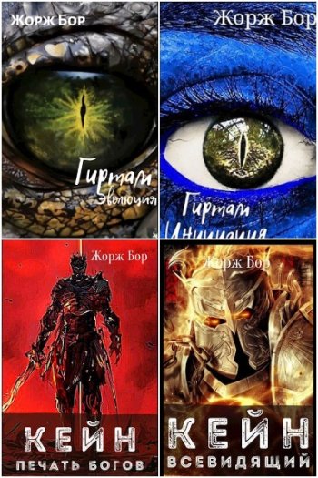 постер к Жорж Бор. Сборник произведений. 63 книги (2020-2025)