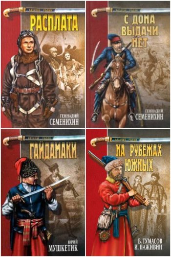 постер к Серия - Казачий роман. 15 книг