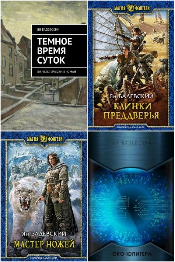 постер к Ян Бадевский. Сборник произведений. 46 книг (2016-2025)