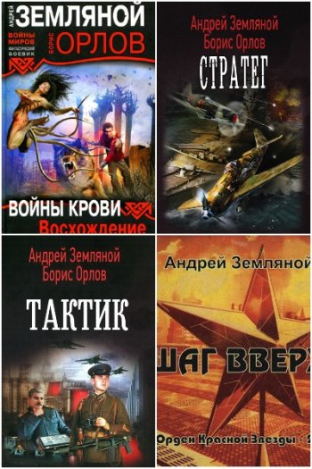постер к Андрей Земляной. Сборник произведений. 77 книг (2008-2025)