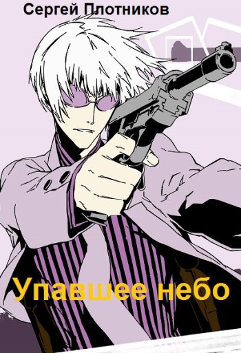 постер к Сергей Плотников. Упавшее небо. 2 книги (2021-2022)