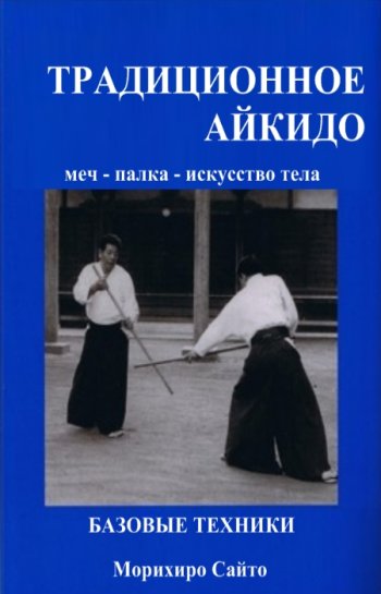 постер к Морихиро Сайто - Традиционное Айкидо. 5 книг