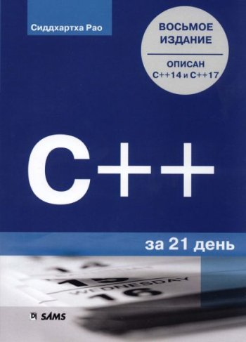 постер к C++ за 21 день. 8-е издание (2019)