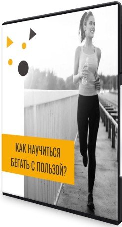постер к Курс по улучшению походки и бега (2021) CAMRip