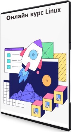 постер к Онлайн курс Linux (2021) PCRec