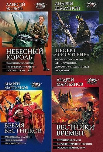 постер к Серия - Боевая фантастика. Циклы. 176 томов (2010-2025)
