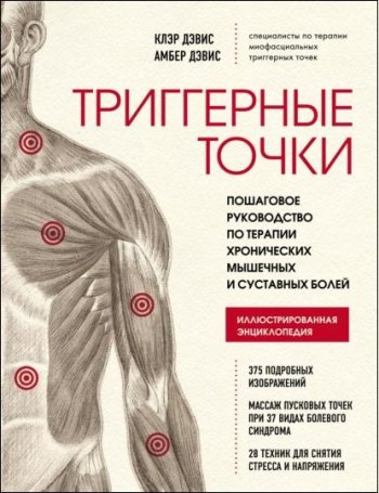 постер к Триггерные точки. Пошаговое руководство по терапии хронических мышечных и суставных болей