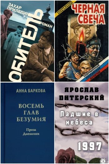 постер к История ГУЛАГа. Сборник 153 книги (1947-2015)