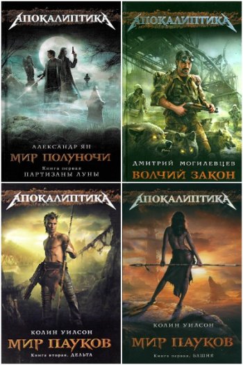 постер к Серия - Апокалиптика. 15 книг