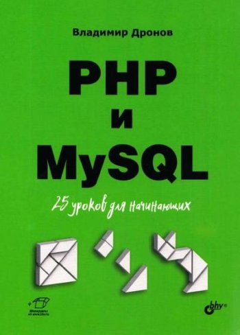 постер к PHP и MySQL. 25 уроков для начинающих (2021)