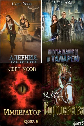 постер к Серг Усов. Сборник произведений. 45 книг (2019-2025)
