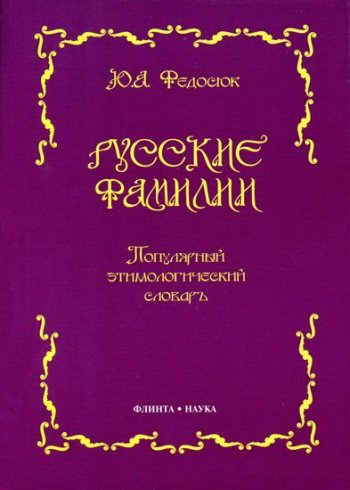постер к Русские фамилии. Популярный этимологический словарь (2021)