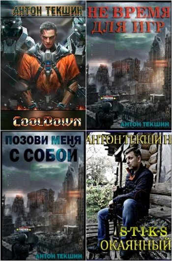 постер к Антон Текшин. Сборник произведений. 29 книг (2014-2025)