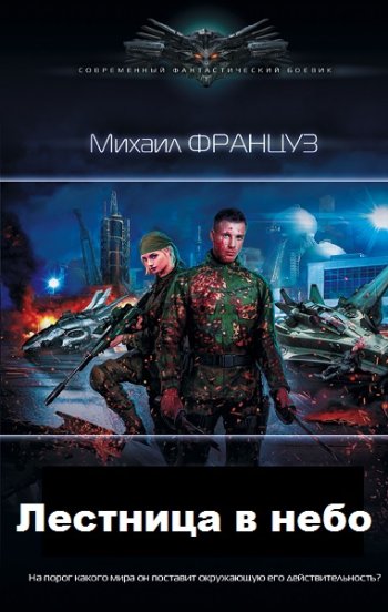 постер к Михаил Француз. Лестница в небо. 2 книги (2019-2021)