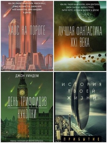 постер к Серия - Фантастика: классика и современность. 54 книги (2017-2025)