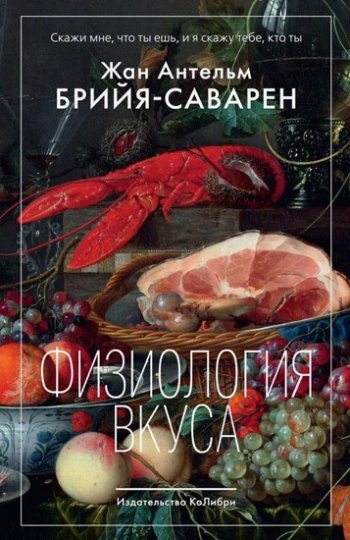 постер к Физиология вкуса (2021)
