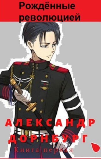 постер к Александр Дорнбург. Рождённые революцией. 2 книги (2021)