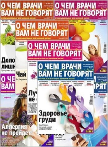 постер к Подшивка журнала - О чем врачи вам не говорят за 2021 год