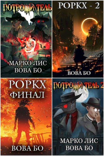 постер к Вова Бо. Сборник произведений. 31 книга (2020-2025)