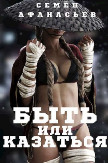 постер к Семён Афанасьев. Быть или казаться (2021)