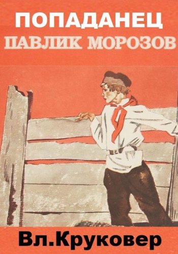 постер к Владимир Круковер. Попаданец Павлик Морозов (2021)