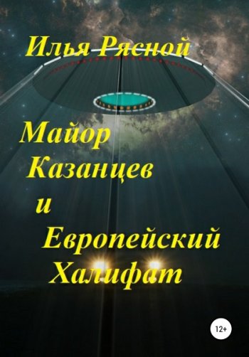постер к Илья Рясной. Майор Казанцев и Европейский Халифат (2021)