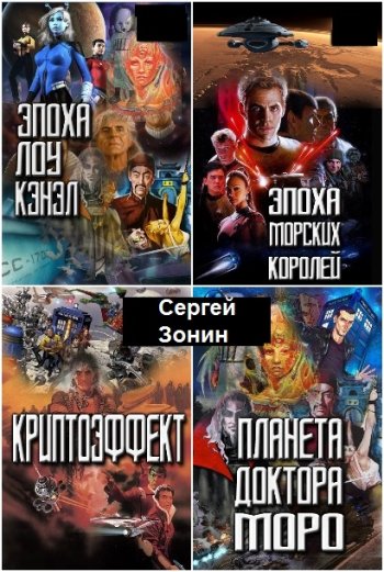 постер к Сергей Зонин (Серая Зона). Сборник произведений. 9 книг (2018-2021)