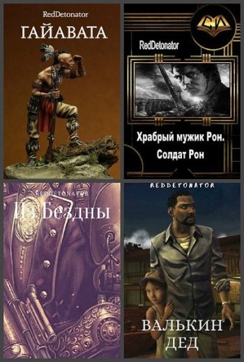 постер к RedDetonator. Сборник произведений. 65 книг (2019-2025)