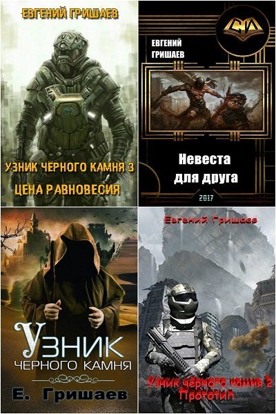 постер к Евгений Гришаев. Сборник произведений. 26 книг (2018-2025)