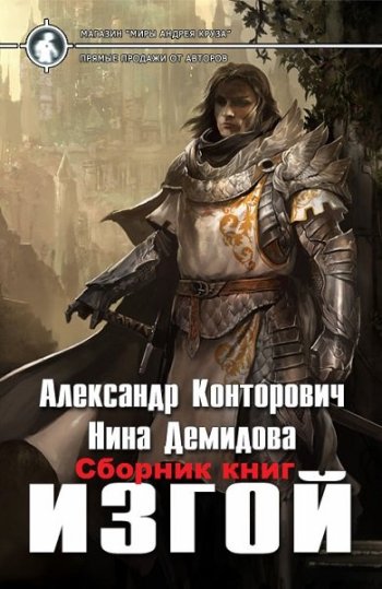 постер к Александр Конторович, Нина Демидова. Изгой. 4 книги (2018-2021)