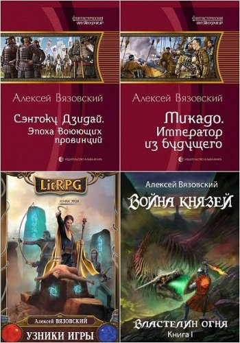 постер к Алексей Вязовский. Сборник произведений. 85 книг (2014-2025)