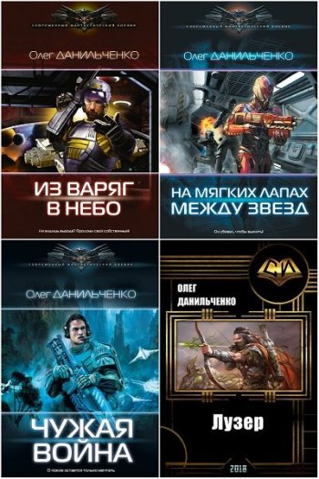 постер к Олег Данильченко. Сборник произведений. 13 книг (2017-2025)