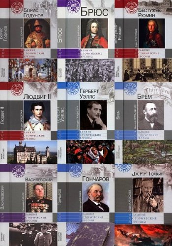 постер к Серия - Великие исторические персоны. 52 книги