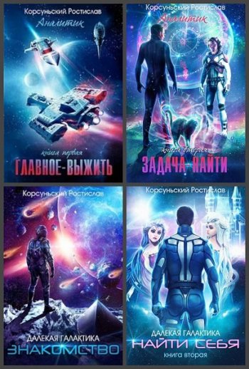 постер к Ростислав Корсуньский. Сборник произведений. 32 книги (2016-2025)