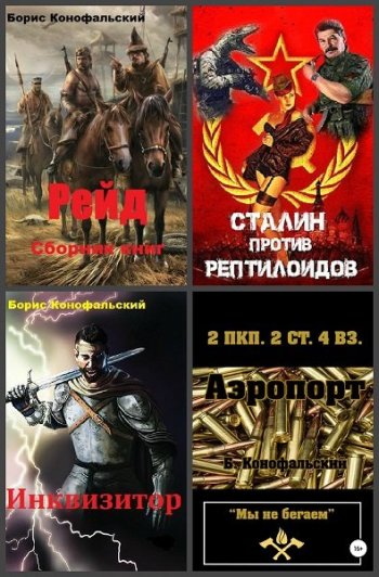 постер к Борис Конофальский. Сборник произведений. 42 книги (2018-2025)