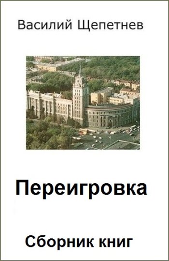 постер к Василий Щепетнёв. Переигровка. 11 книг (2021-2025)