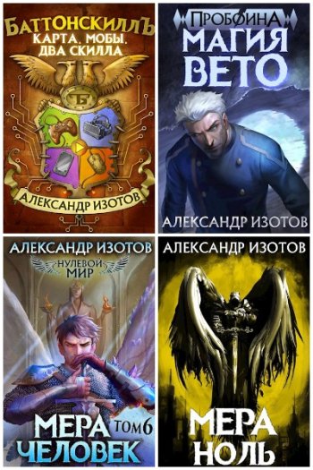 постер к Александр Изотов. Сборник произведений. 41 книга (2020-2025)