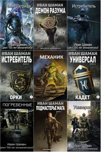 постер к Иван Шаман. Сборник произведений. 73 книги (2017-2025)