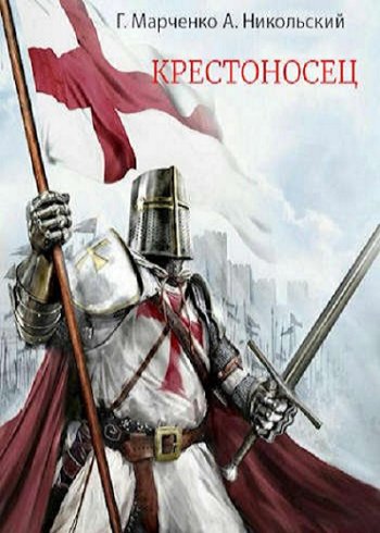 постер к Геннадий Марченко. Крестоносец. 2 книги (2021-2022)