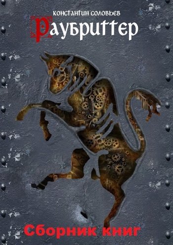 постер к Константин Соловьёв. Раубриттер. 5 книг (2019-2021)
