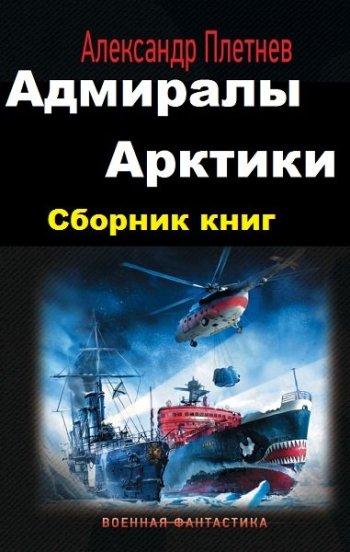 постер к Александр Плетнёв. Адмиралы Арктики. 5 книг (2018-2023)