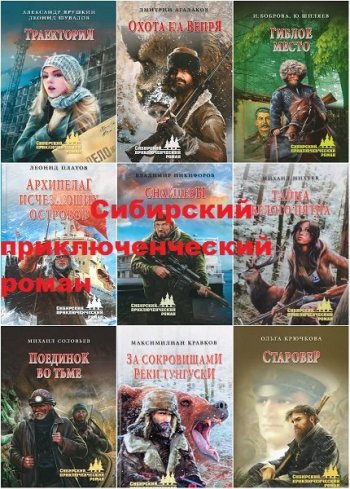 постер к Серия - Сибирский приключенческий роман. 74 книги (2013-2025)