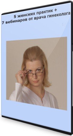 постер к 5 женских практик + 7 вебинаров от врача гинеколога (2021) CAMRip
