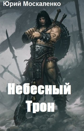 постер к Юрий Москаленко. Небесный Трон. 14 книг (2019-2025)