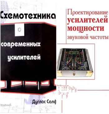 постер к Дуглас Селф. Усилители мощности звуковой частоты. 2 книги