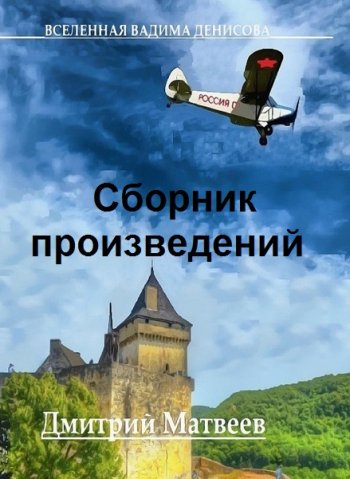 постер к Дмитрий Матвеев. Сборник произведений. 14 книг (2020-2025)