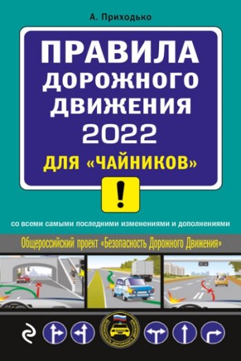 постер к Правила дорожного движения 2022 для «чайников» со всеми самыми последними изменениями и дополнениями